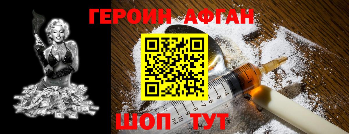ГЕРОИН  Вход с VPN  Воскресенск  Героин афганец 